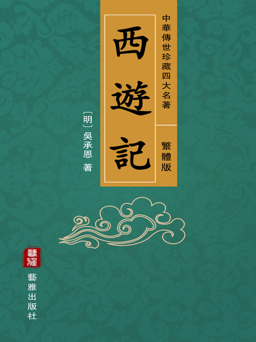 西遊記 全十冊 西遊記 10: 全十冊 (岩波文庫 赤 21-0) | 中野 美代子 |本